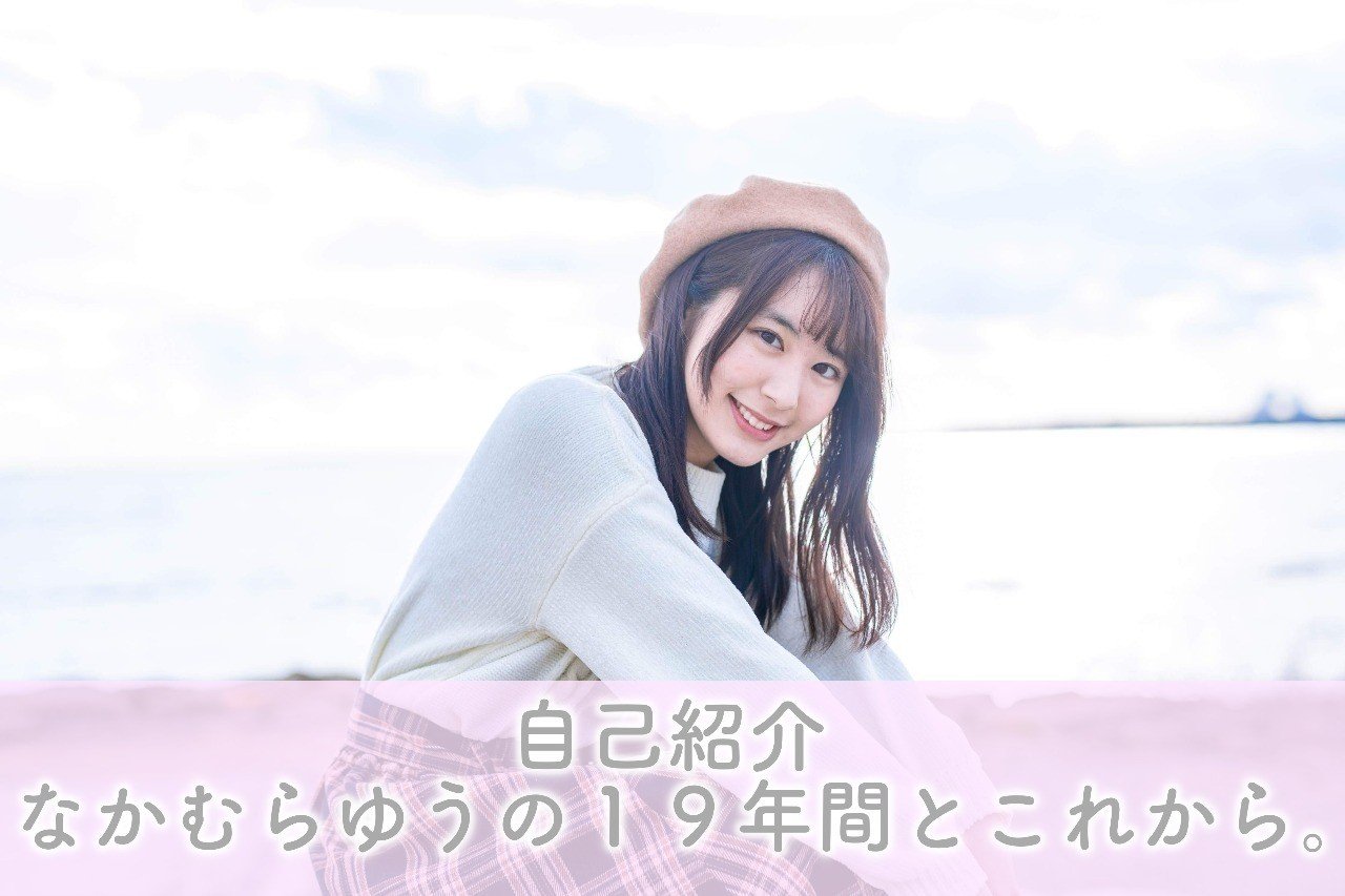 自己紹介 なかむらゆうの19年間とこれから なかむらゆう Note 自己紹介 なかむらゆうの19年間とこれから なかむらゆう Note