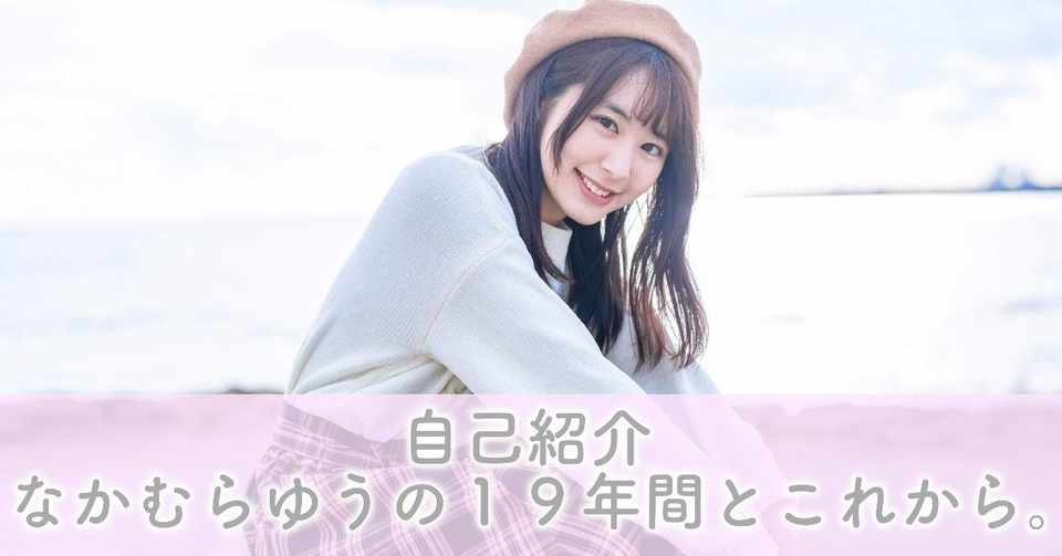 自己紹介 なかむらゆうの１９年間とこれから なかむらゆう Note
