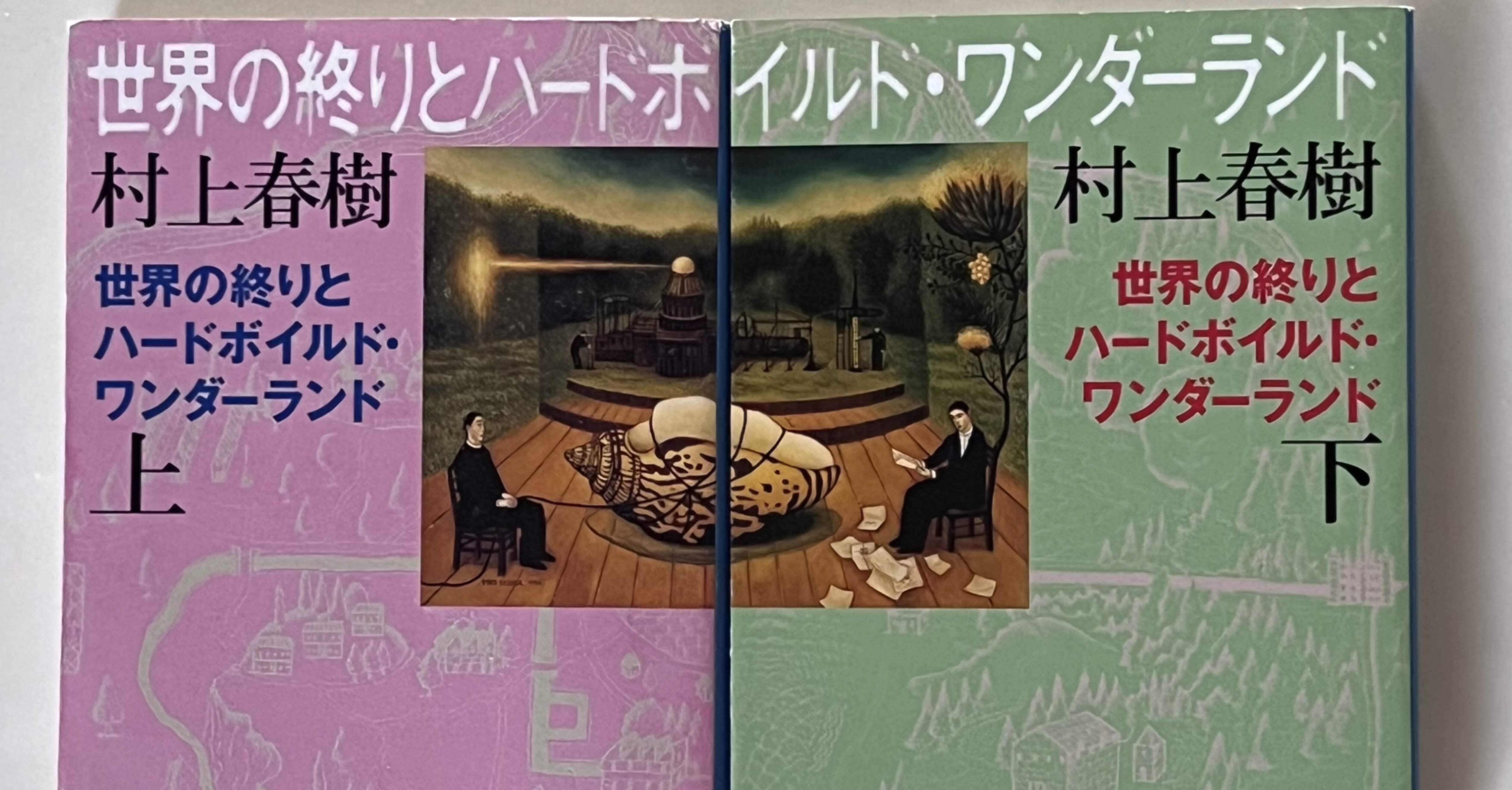 世界の終りとハードボイルド・ワンダーランド』村上春樹｜卍丸の本棚