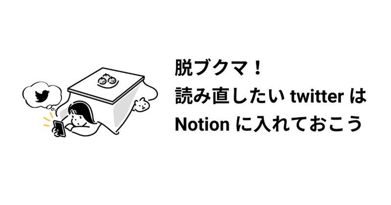 脱ブクマ！読み直したいtwitterはNotionに入れておこう