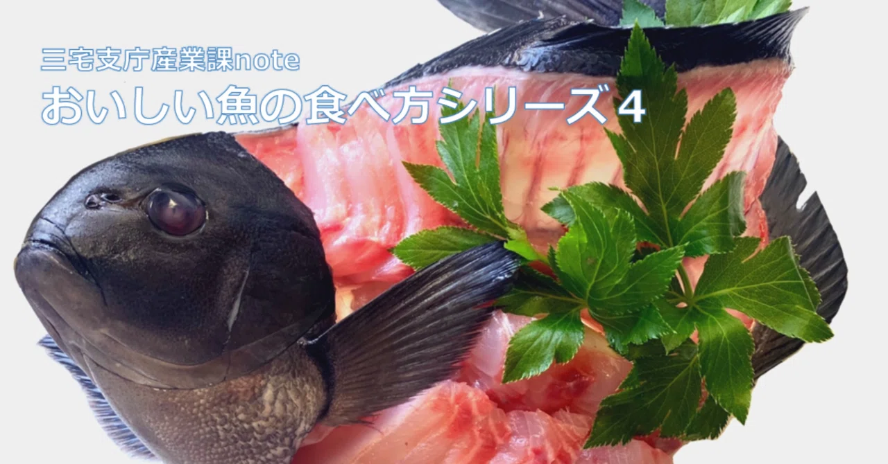 おいしい魚の食べ方シリーズ4｜三宅支庁産業課