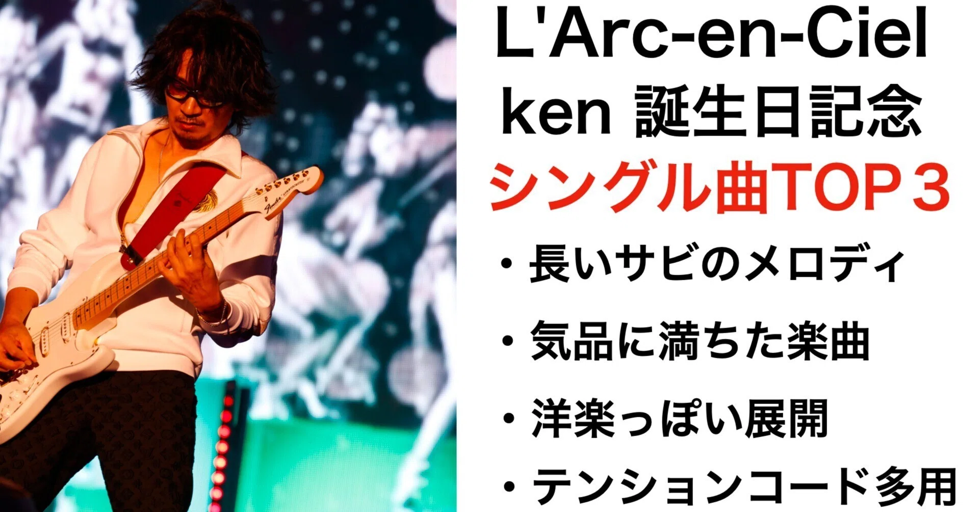 祝！L'Arc-en-Ciel Kenちゃん誕生日！Ken作曲のラルクのシングル個人的