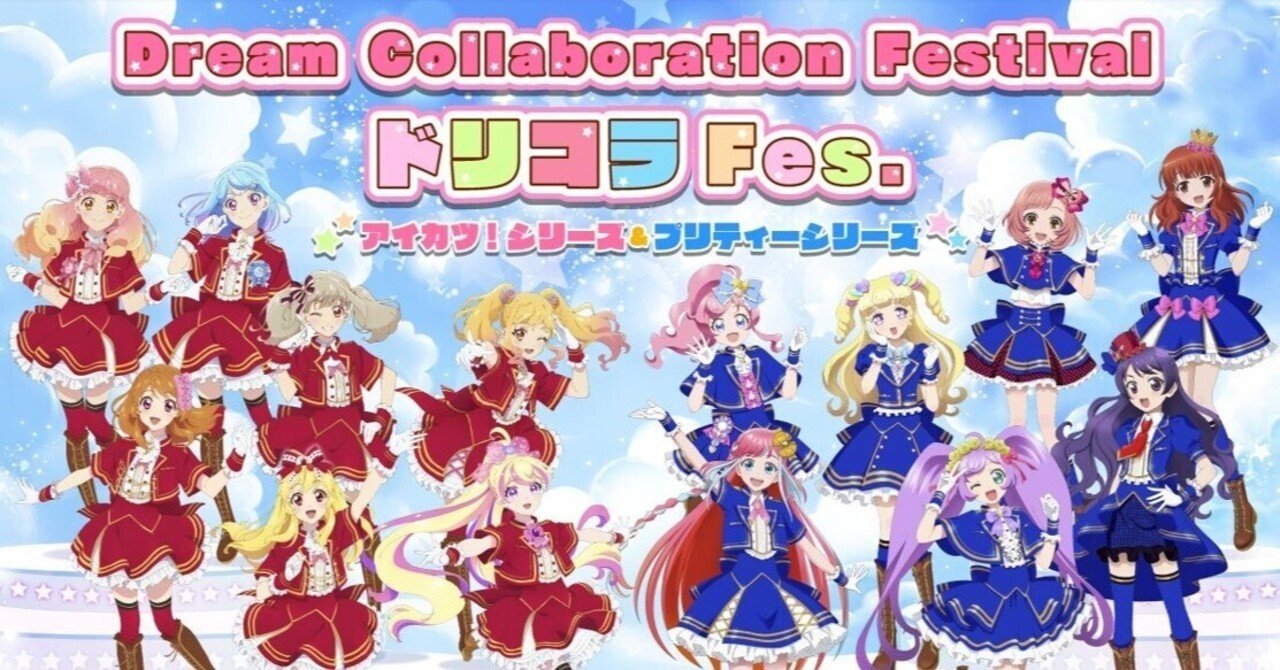 東京アニメセンター Dream Collaboration Festivalドリコラfes アイカツ シリーズ プリティーシリーズ 開催中 12 18 渋谷区観光協会 Note 東京アニメセンター Dream Collaboration Festivalドリコラfes アイカツ シリーズ プリティーシリーズ 開催中 12 18 渋谷区観光協会 Note