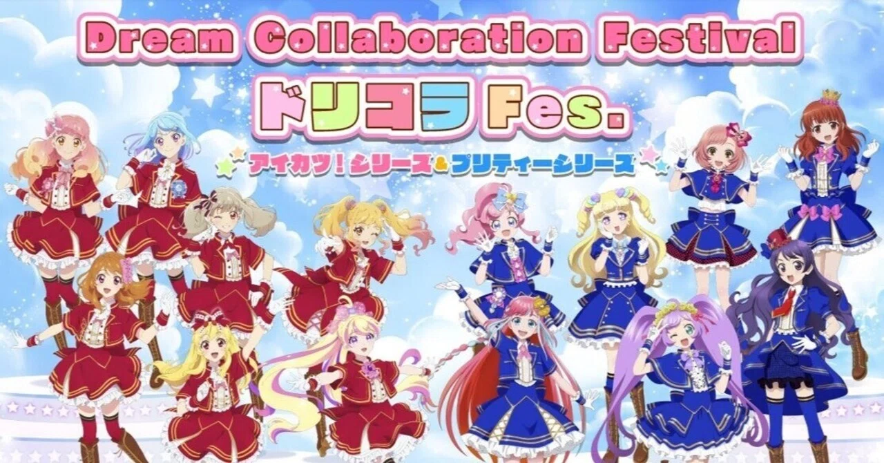 東京アニメセンター「Dream Collaboration FestivalドリコラFes