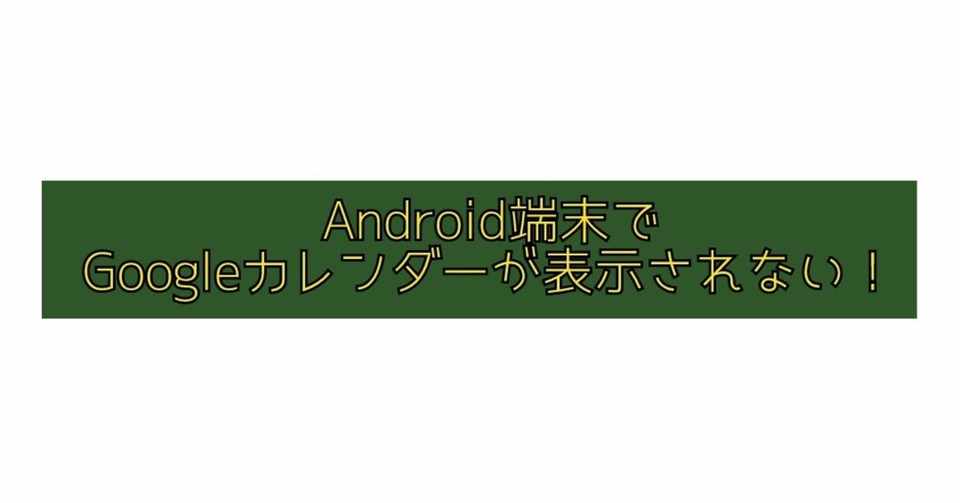 Android端末でgoogleカレンダーが一部表示されない Krkr16 Note