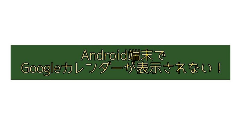 Android端末でgoogleカレンダーが一部表示されない Krkr16 Note