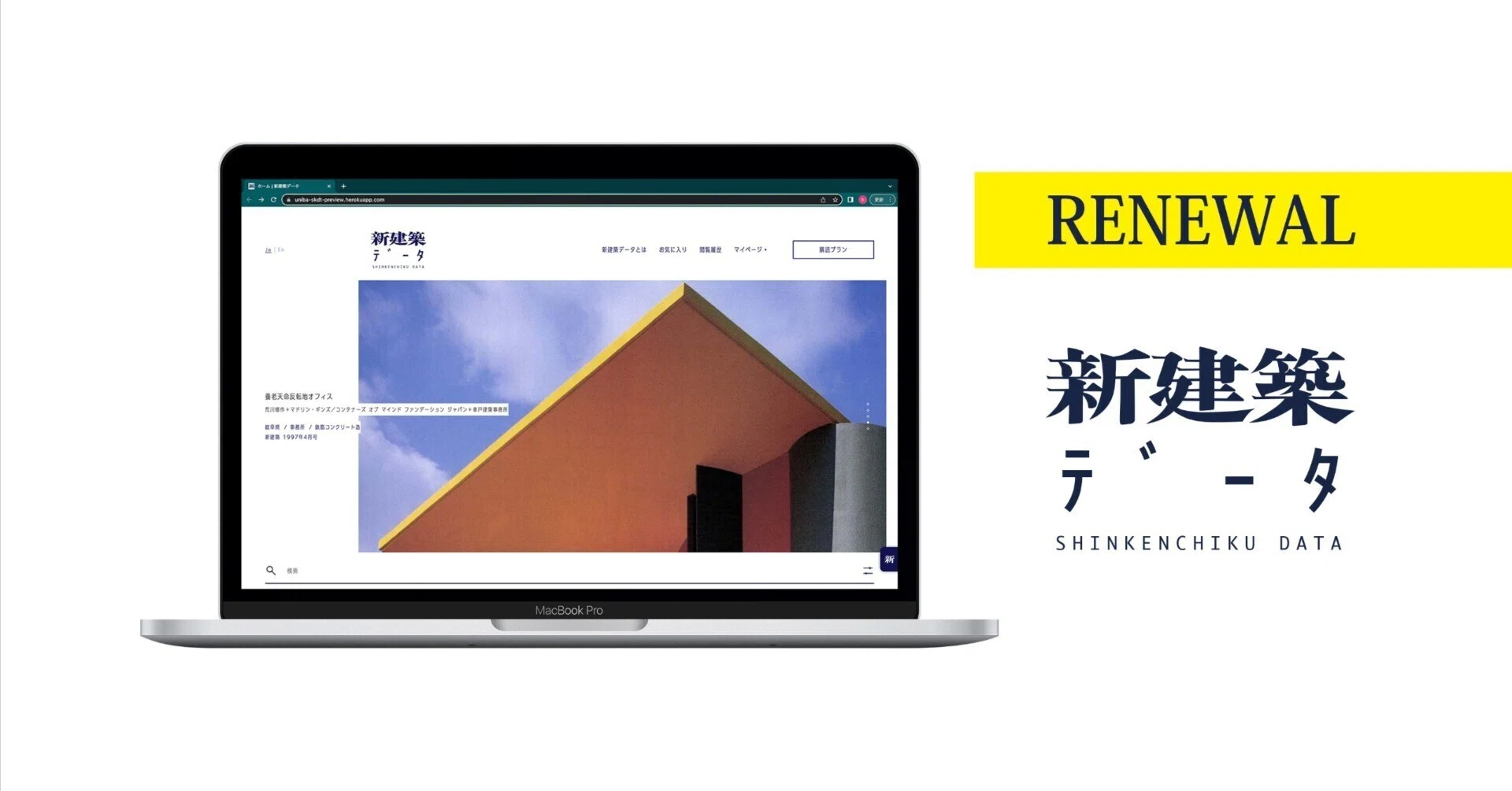新建築データ」をリニューアルしました！｜新建築社