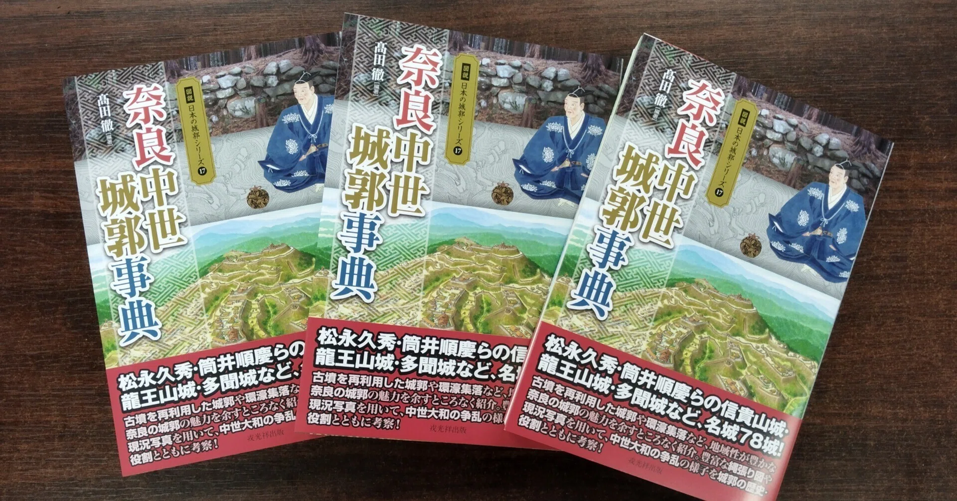 髙田徹編著『奈良中世城郭事典』を刊行します｜戎光祥出版