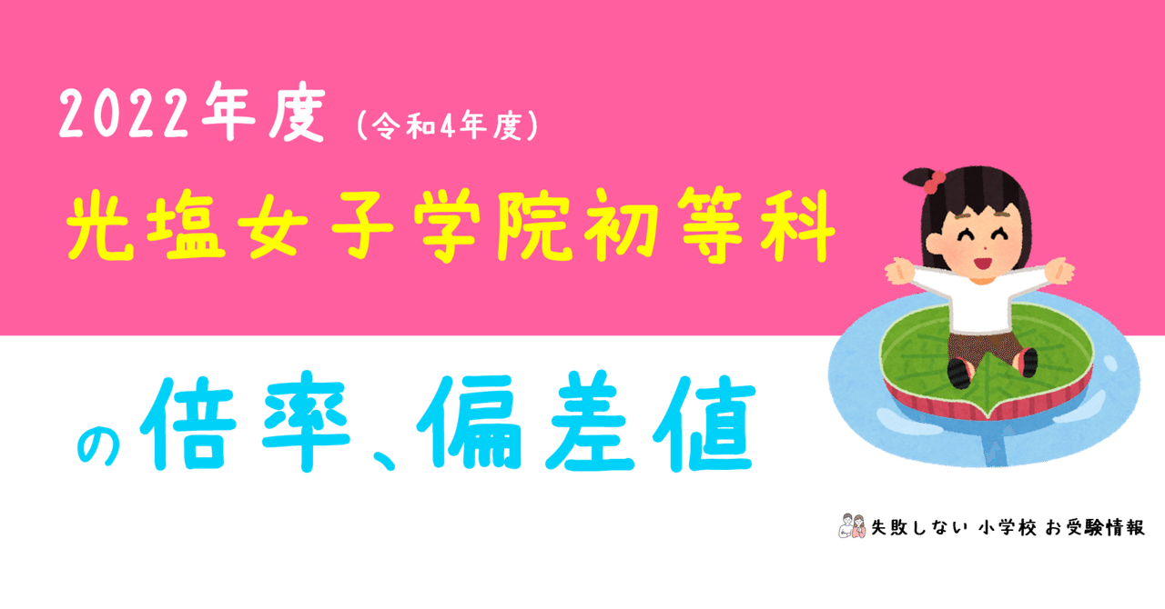 2022年度 光塩女子学院初等科 の倍率、偏差値|失敗しない 小学校 お受験情報 2022年度 光塩女子学院初等科 の倍率、偏差値|失敗しない 小学校 お受験情報