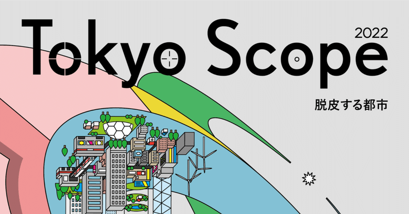 【『Tokyo Scope 2022——脱皮する都市』】って？
