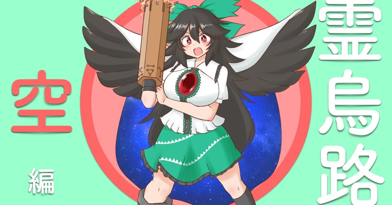 霊烏路空】通常スキンセリフ集【雛ちゃんブレイカー2ndBREAK 霊烏路空】通常スキンセリフ集【雛ちゃんブレイカー2ndBREAK