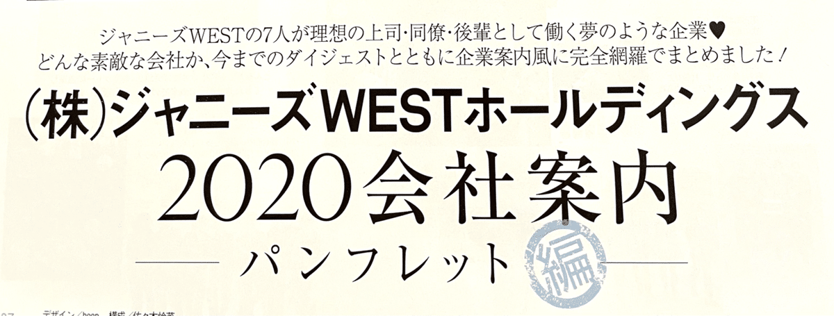 【最終お値下げ】WEST. oggi特別版　2022年5月〜2023年2月　全種 JWHDへ愛を込めて】約4年間の大好きな企画を振り返る回｜えびとら
