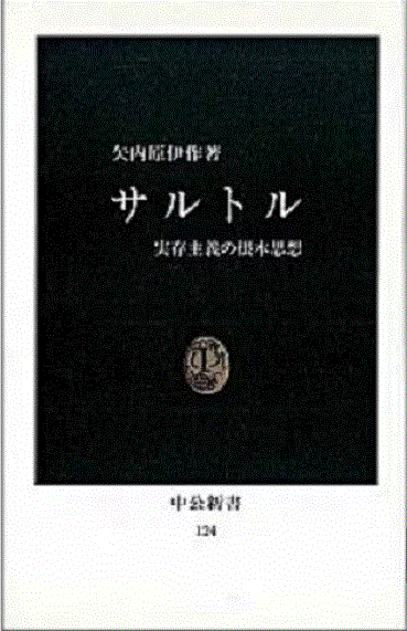 ◇読書日記.《矢内原伊作『サルトル 実存主義の根本思想』》｜オロカメン