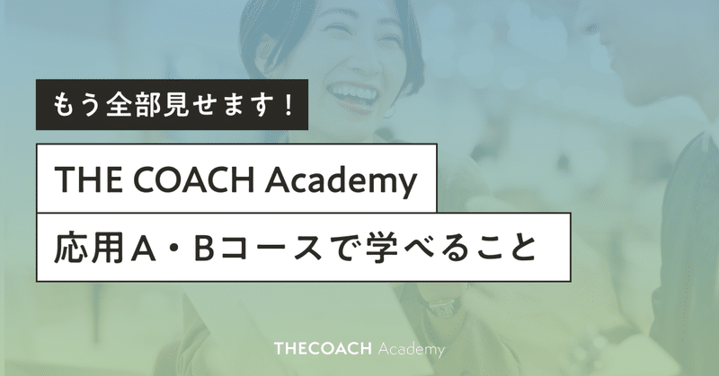 THE COACH Academy 応用A・Bコースで学べること