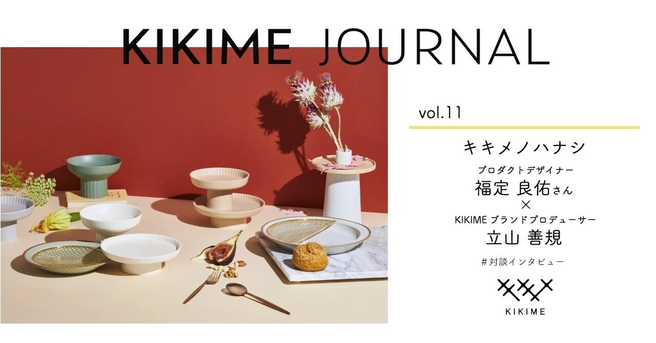 妥協はしないけれど、背伸びもしない” KIKIMEのブランドDNAを大解剖