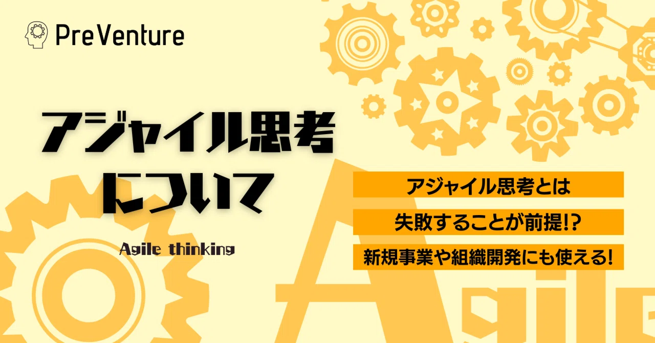 【保存版】アジャイル思考について。失敗前提での行動はメリットもたくさん！もう一段階上のPDCAへ！｜PreVenture編集部