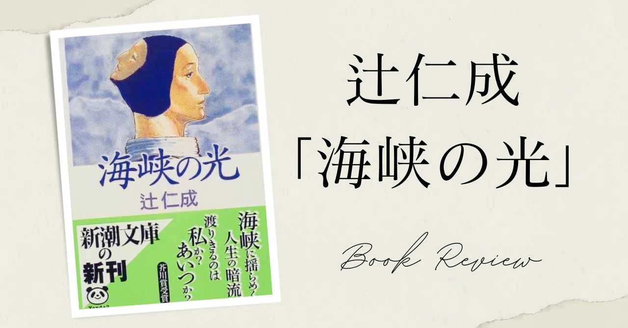 文体から放たれるオーラ｜【書評】辻仁成「海峡の光」｜教育と文学