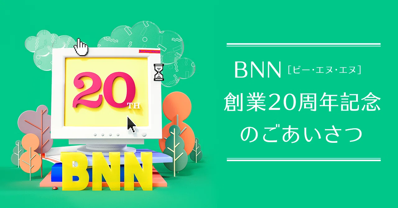BNNは創業20周年を迎えました🎉｜BNN（ビー・エヌ・エヌ）
