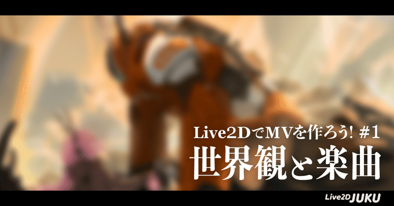 JUKU企画「Live2DでMVを作ろう！」第1回　世界観と楽曲