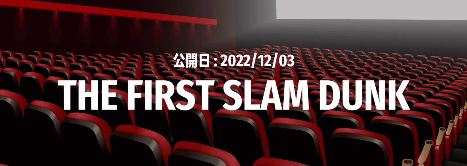 THE FIRST SLAM DUNK』の映画感想まとめ|noteエンタメ|note
