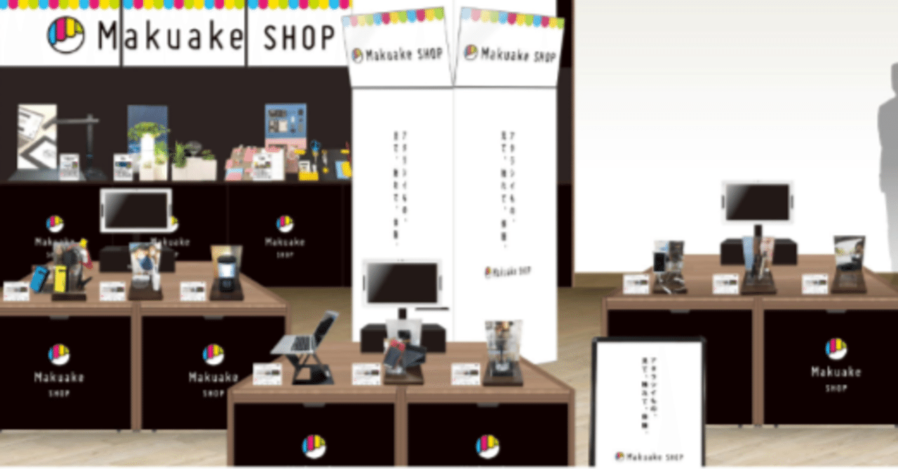 エディオン京都四条河原町店、エディオン蔦屋家電「Makuake SHOP」展示