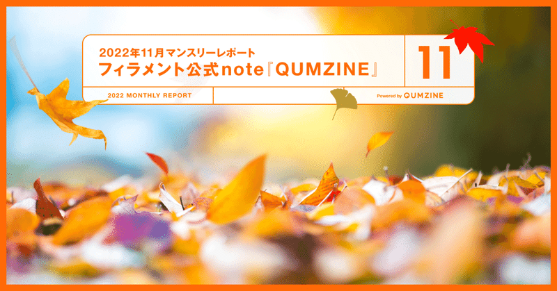 アドベントカレンダーの参加者まだまだ募集中！　2022年11月マンスリーレポート／フィラメント公式note『QUMZINE』