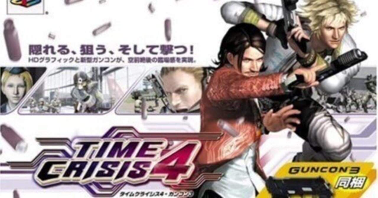 ガンコン3を供養したい(とタイムクライシス4について少々)|てふの