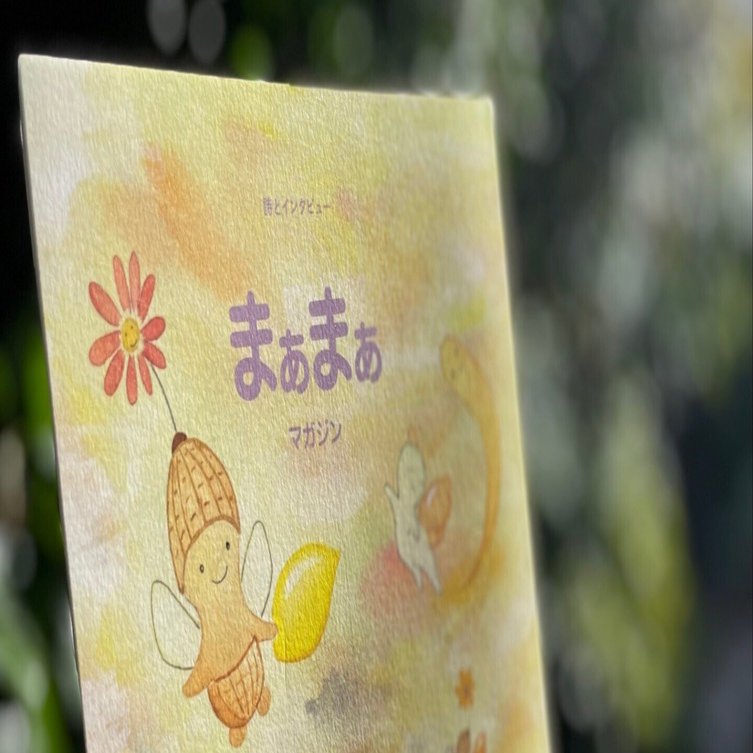 まぁまぁマガジン24号のこと｜服部みれい