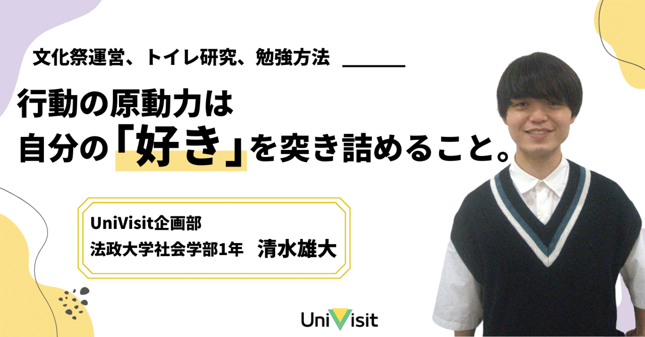 【インタビュー記事】自分の「好き」を原動力とするみんなの実行委員長【運営部インタビューNo.3】　清水雄大｜学生団体UniVisit