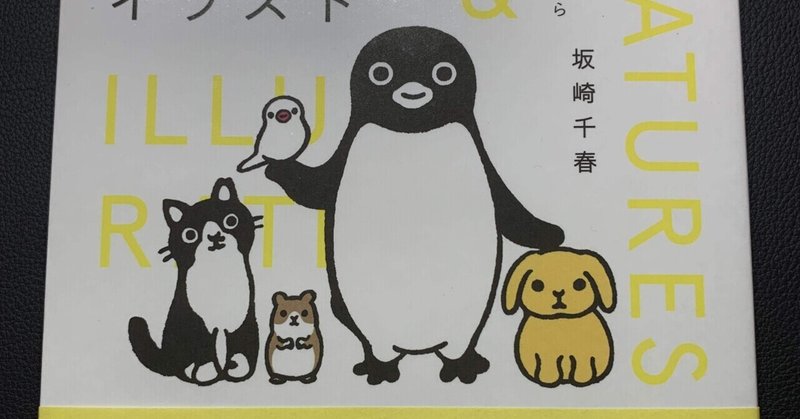 いきものとイラスト「Suicaのペンギン」
