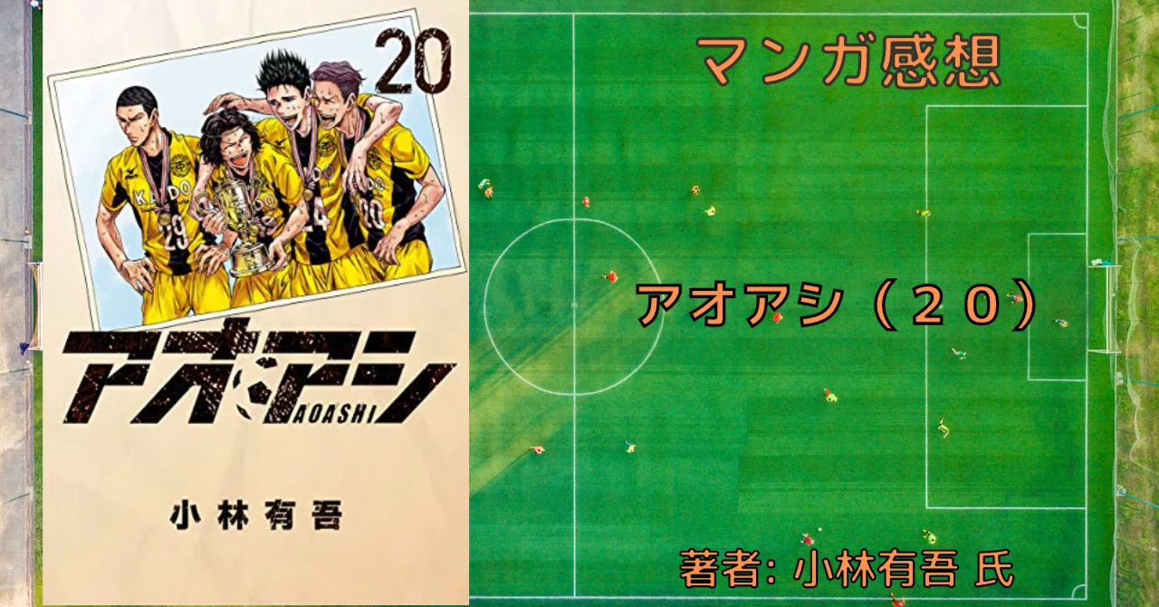 アオアシ　20巻〜39巻（新巻）　20巻セット アオアシ ジュニア版 (20) (少年サンデーコミックス) | 小林 有吾 |本