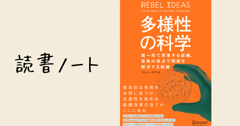 チームの多様性を最大限に発揮させるには？ 【読書ノート】多様性の科学