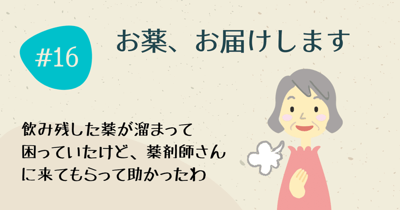 お薬、お届けします