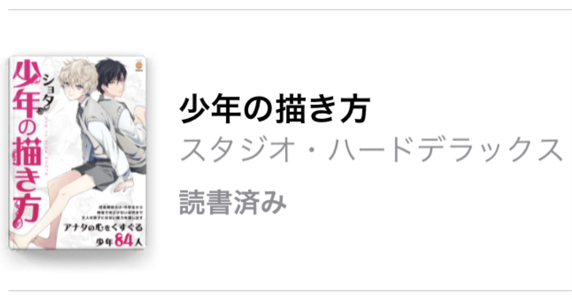 少年 ショタ の描き方 感想 成瀬りょう Note