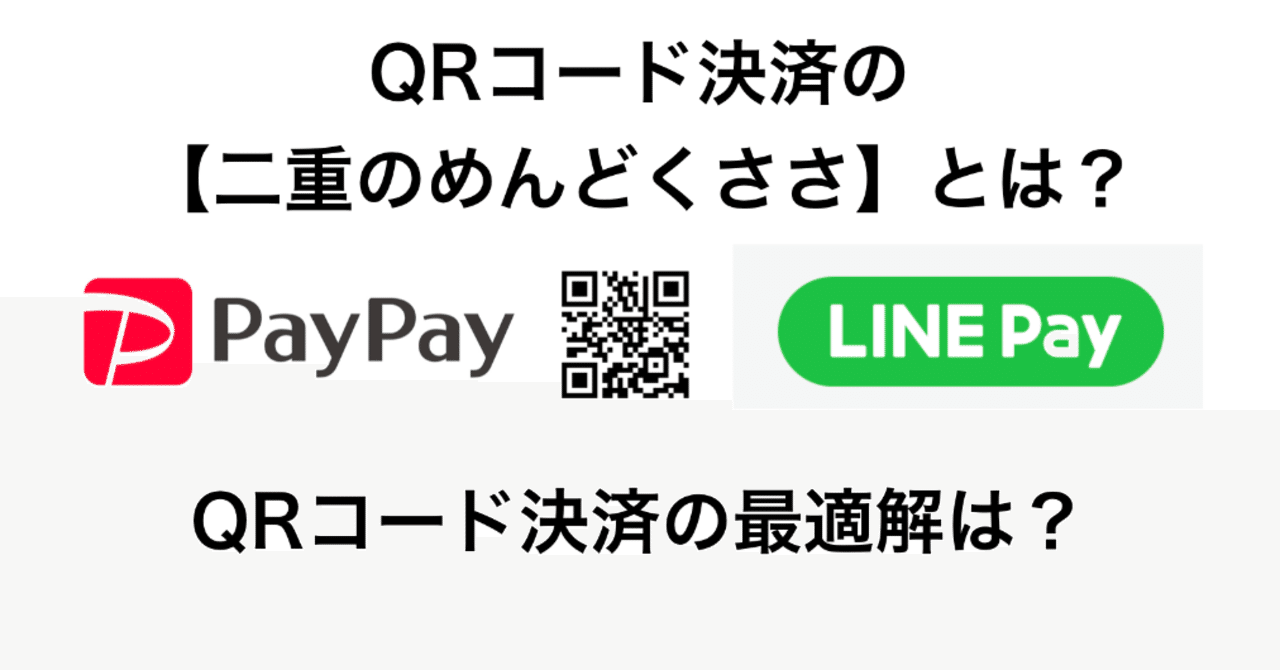 QR決済の【なんかめんどくさい】を言語化して、LINEペイとPayPayに提言する｜Takashi Kiyohara