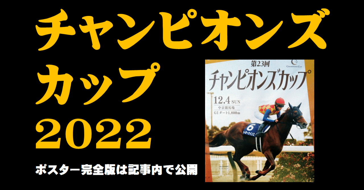 2022チャンピオンズカップポスターのサイン｜日本サイン競馬会