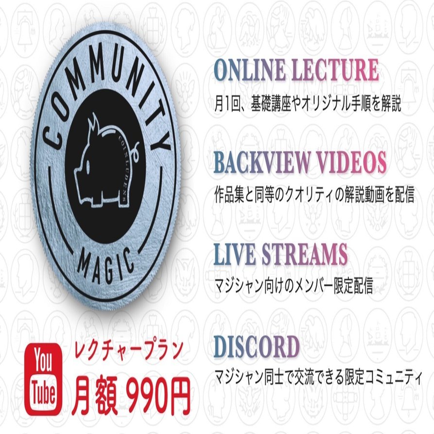 YouTubeメンバーシップを始めます！一緒にコインマジックを楽しもう！｜CoinLudens | とあるマジシャンたちの記録
