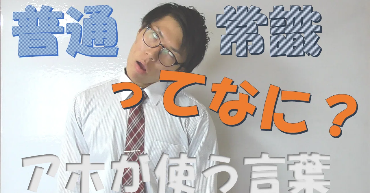 常識