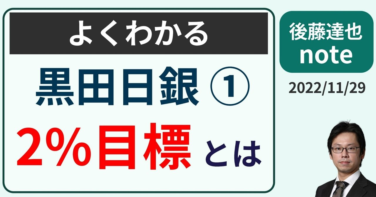 よくわかる黒田日銀① 2%目標｜後藤達也