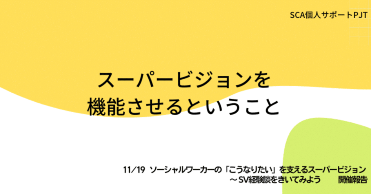 スーパービジョンを機能させるということ｜恒吉 麻実子｜SCA