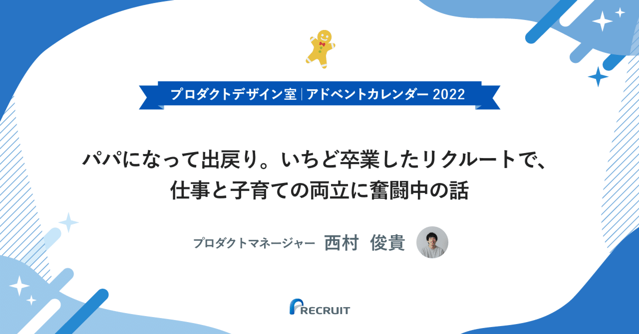 パパになって出戻り いちど卒業したリクルートで 仕事と子育ての両立に奮闘中の話 リクルート プロダクトデザイン室 パパになって出戻り いちど卒業したリクルートで 仕事と子育ての両立に奮闘中の話 リクルート プロダクトデザイン室