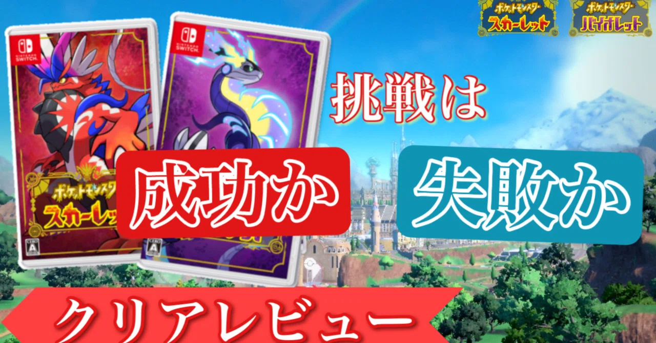 クリアレビュー】ポケットモンスタースカーレット・バイオレット