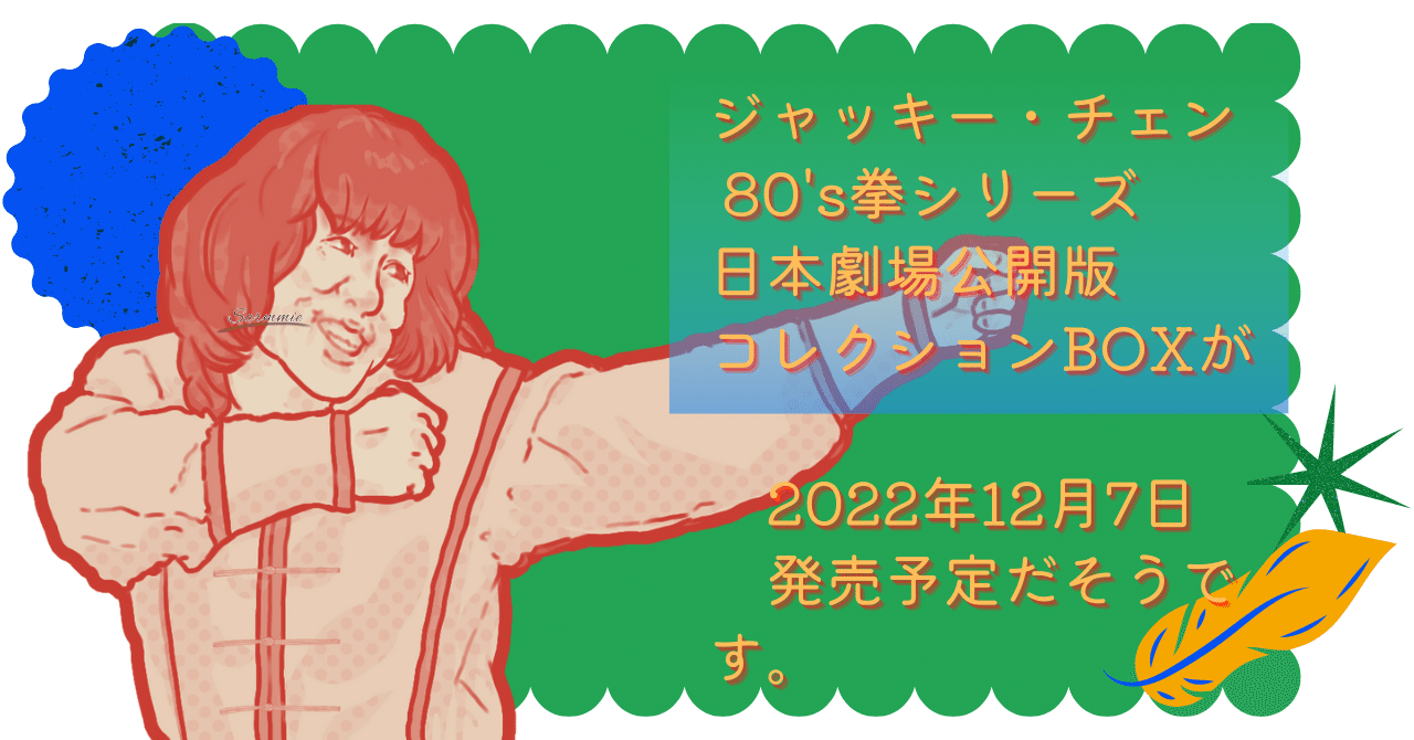 12/7発売のジャッキー・チェン 80's拳シリーズ 日本劇場公開版