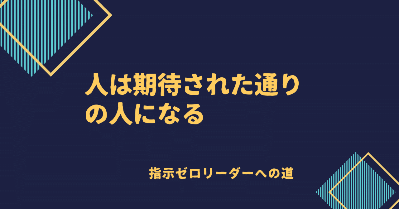 93 人は期待された通りの人になる|かおりん★指示ゼロ経営プロデューサー|note 93 人は期待された通りの人になる|かおりん★指示ゼロ経営プロデューサー|note