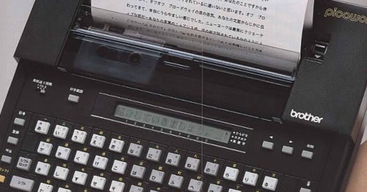 ワープロはいずれなくなるか？」という記事について、当時の社員