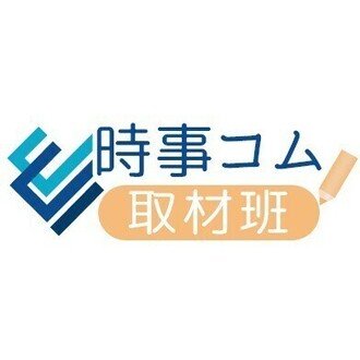 時事ドットコム取材班