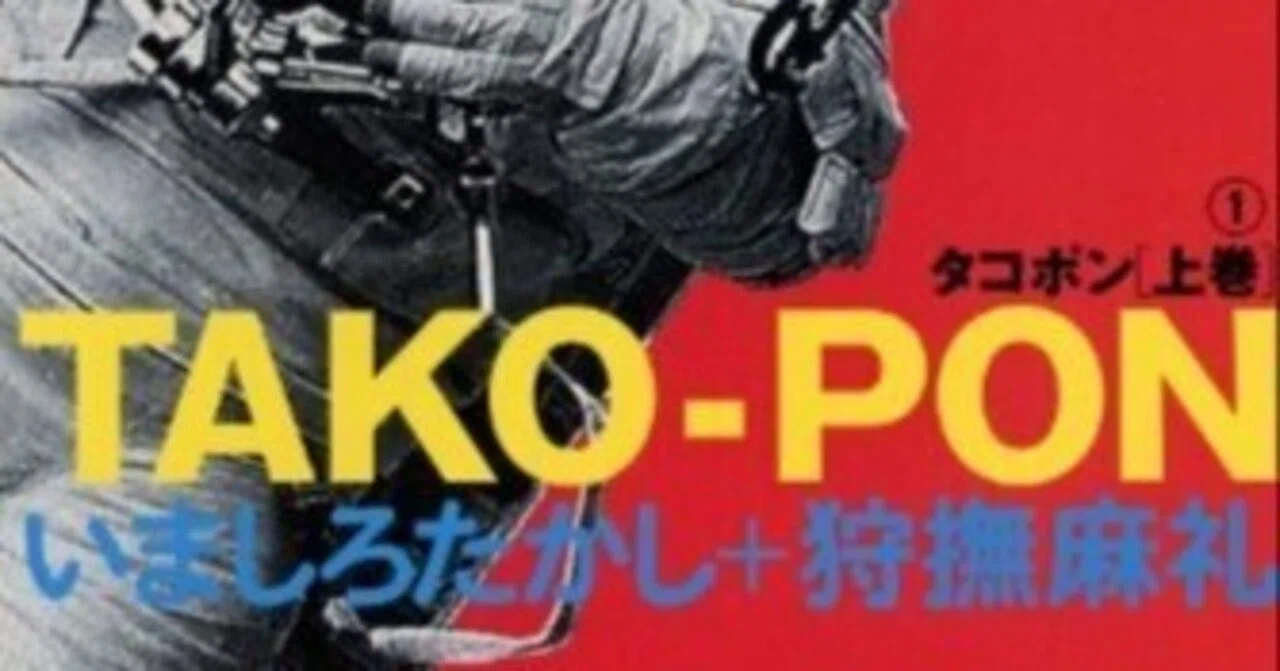 タコポン』 作者: 作・狩撫麻礼、画・いましろ たかし｜浅野 智