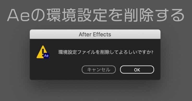 After Effectsの環境設定をリセットする