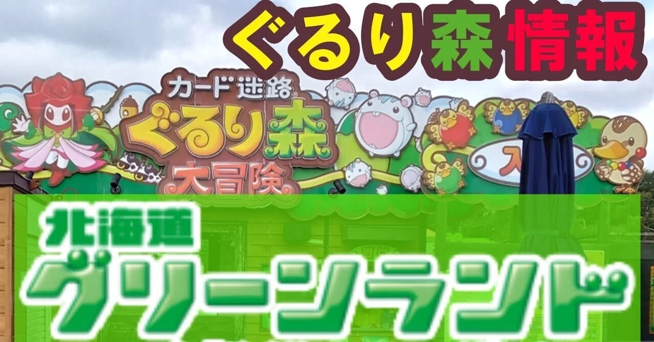 ぐるり森(16) 北海道グリーンランド｜ぐるり森情報局