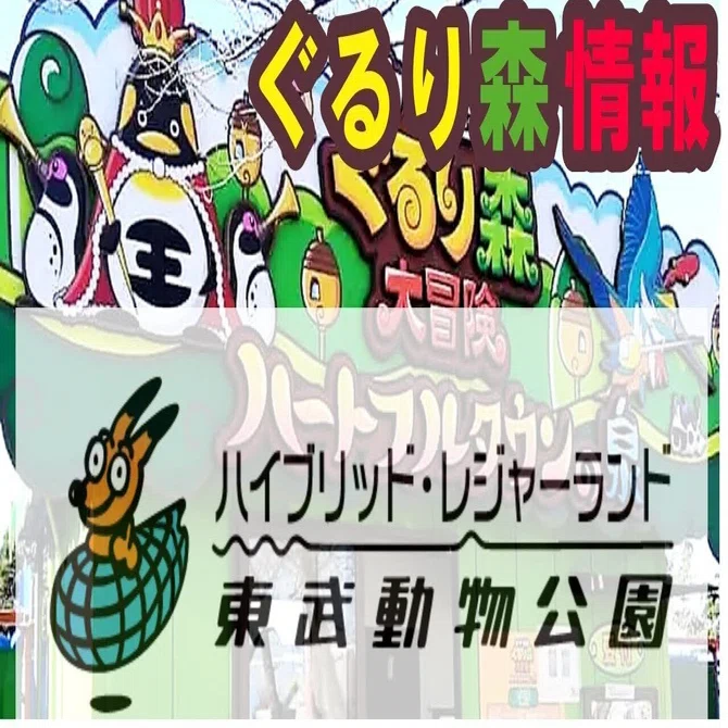 ぐるり森(17) 東武動物公園｜ぐるり森情報局